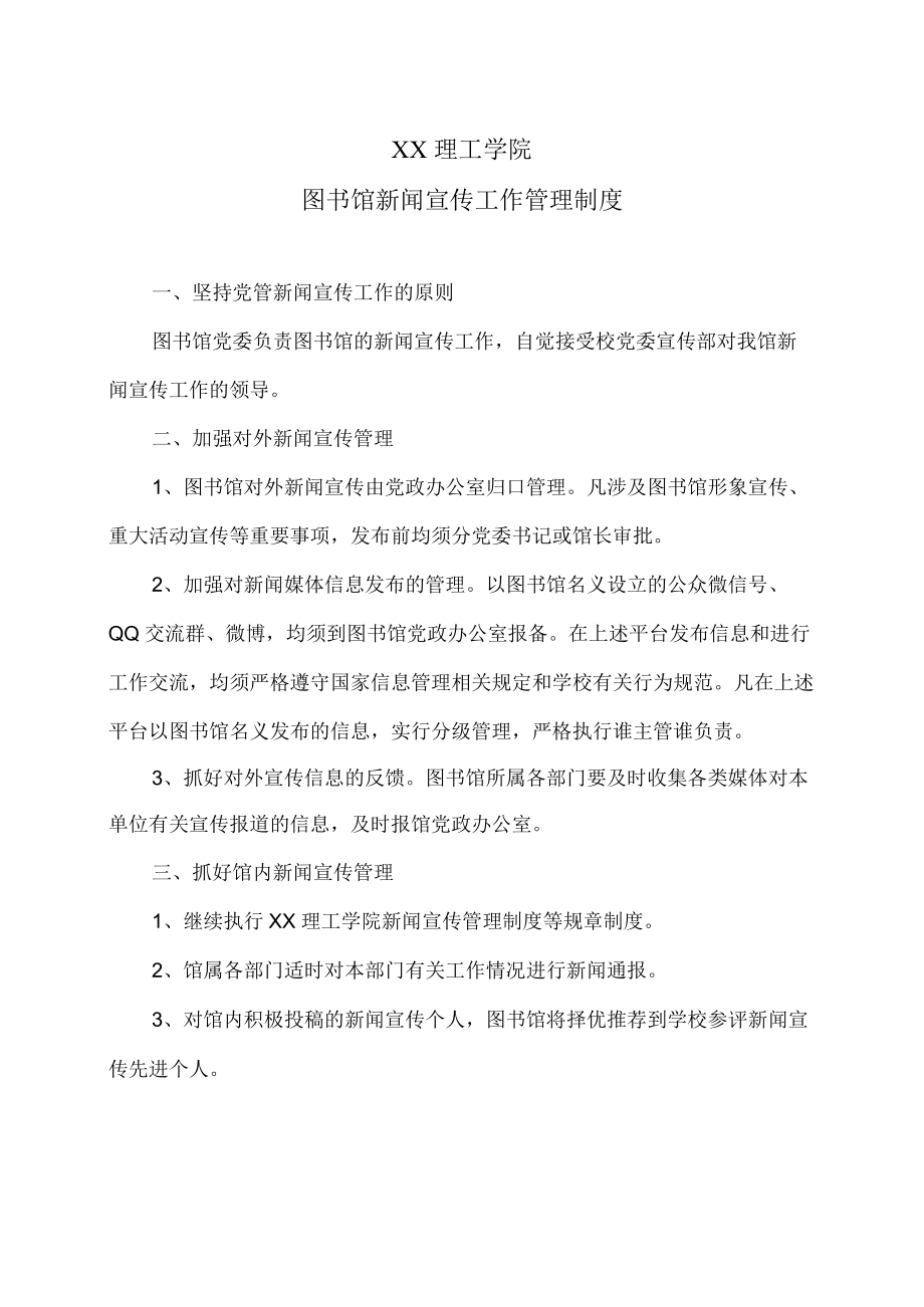 XX理工学院图书馆新闻宣传工作管理制度.docx_第1页