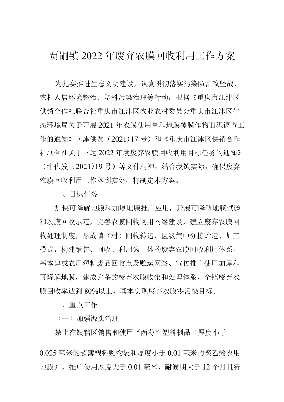 贾嗣镇2022年废弃农膜回收利用工作方案.docx_第1页