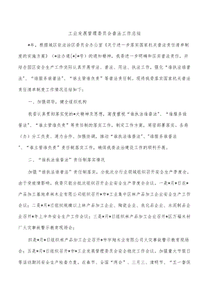 工业发展管理委员会普法工作总结.docx