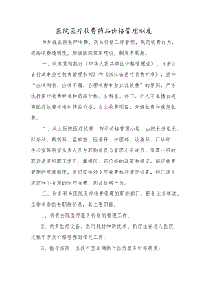 医院医疗收费药品价格管理制度.docx