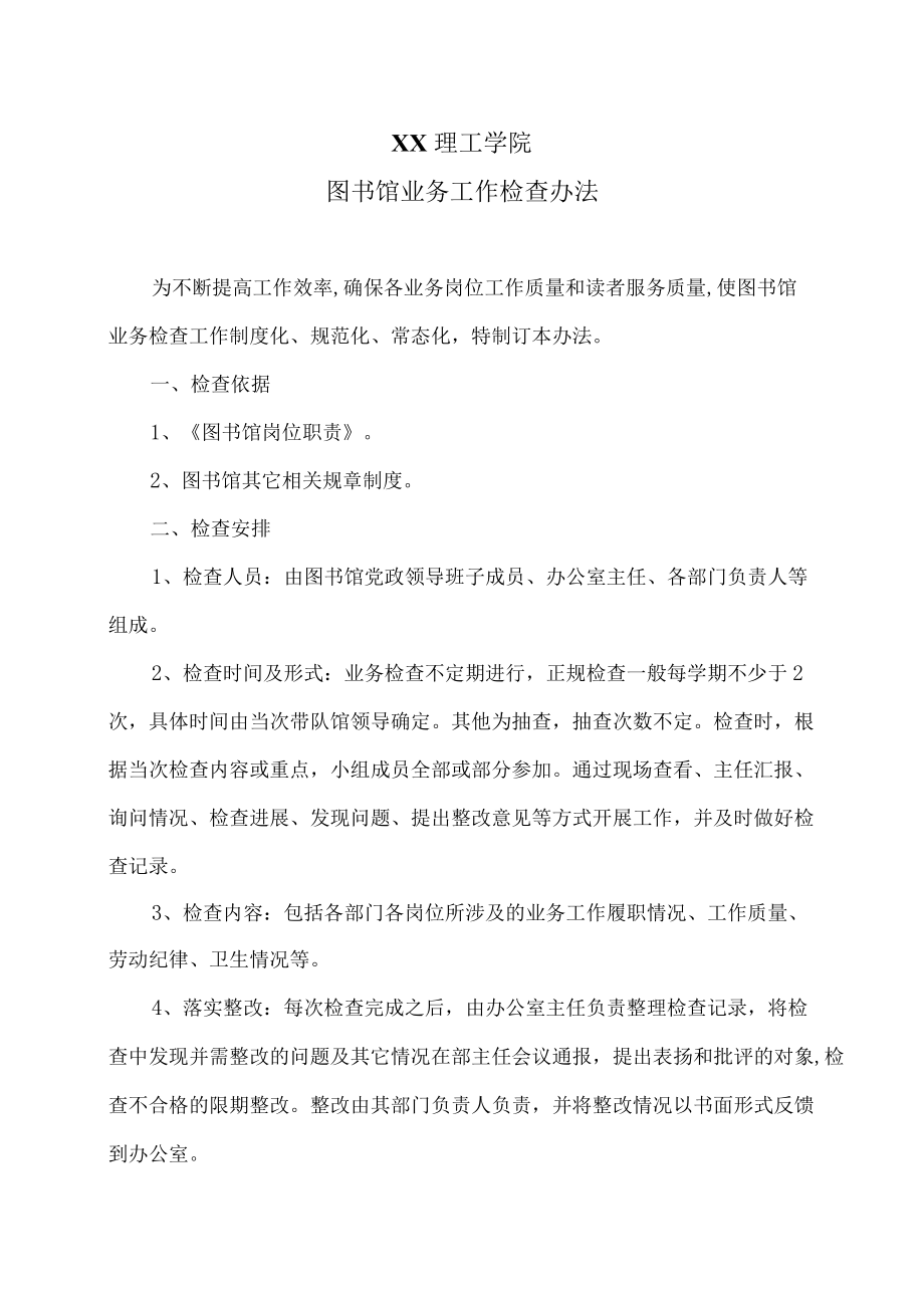 XX理工学院图书馆业务工作检查办法.docx_第1页