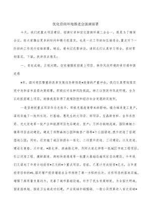 优化营商环境推进会强调部署.docx