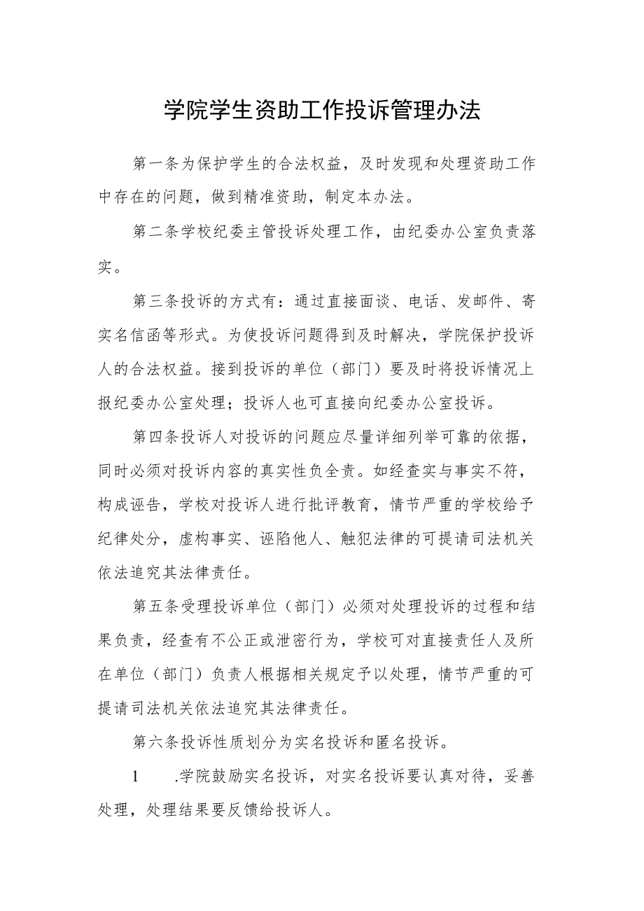 学院学生资助工作投诉管理办法.docx_第1页