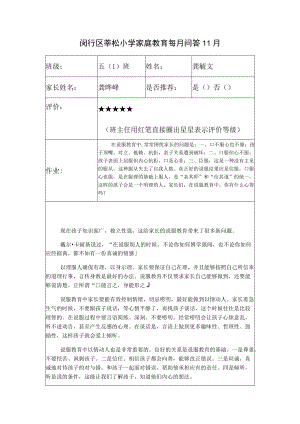 闵行区莘松小学家庭教育每月问答11月.docx