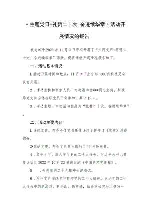 X局“主题党日+礼赞二十大、奋进续华章”活动开展情况的报告.docx