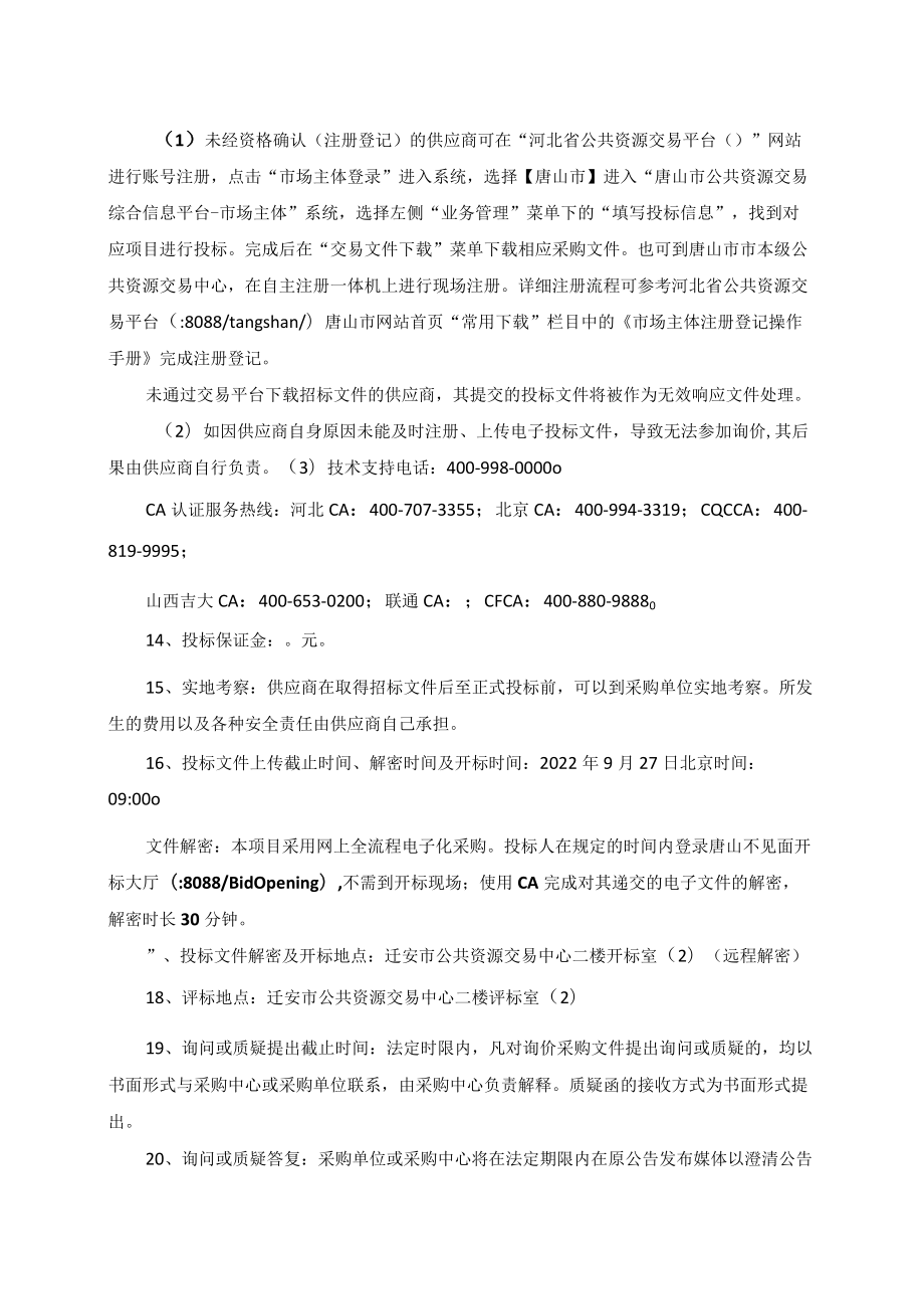 迁安市大数据中心警综数据排查及疫情防控平台项目.docx_第2页