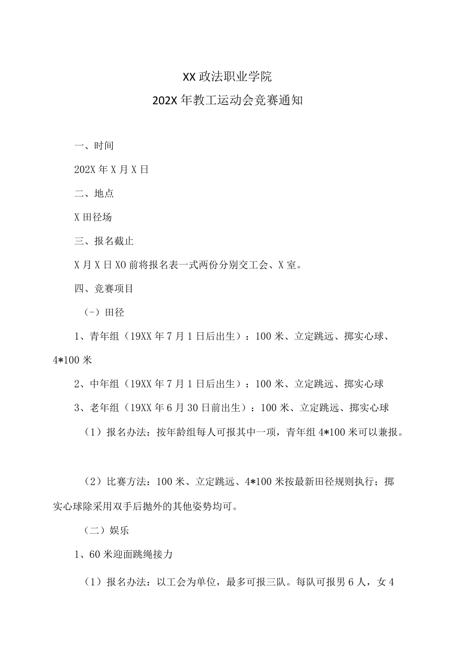 XX政法职业学院202X年教工运动会竞赛通知.docx_第1页