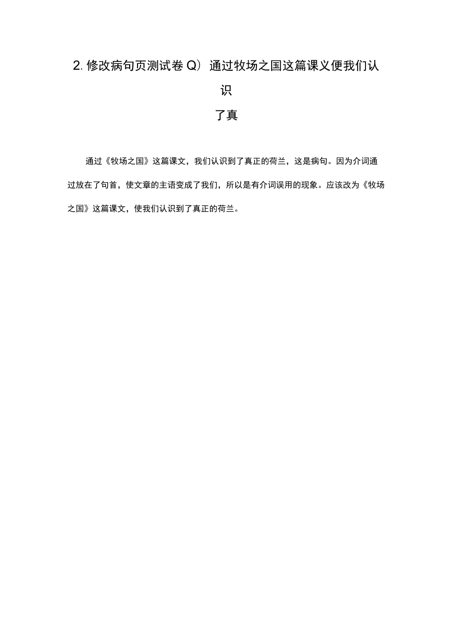 2.修改病句页测试卷通过牧场之国这篇课义便我们认识了真.docx_第1页