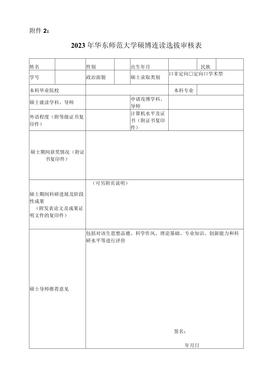 华东师范大学硕博连读考核表.docx_第1页