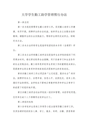 大学学生勤工助学管理暂行办法.docx