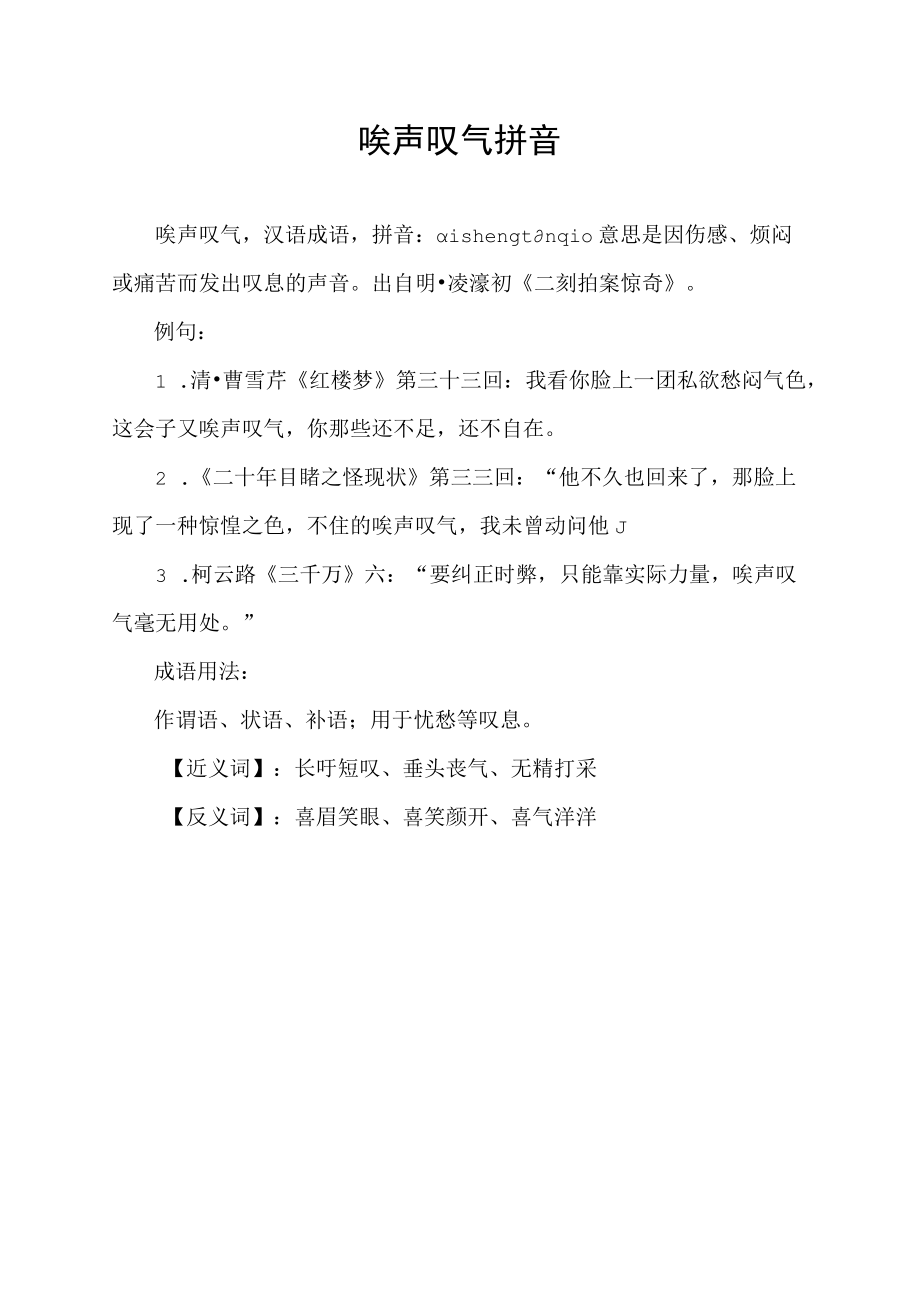 唉声叹气拼音.docx_第1页