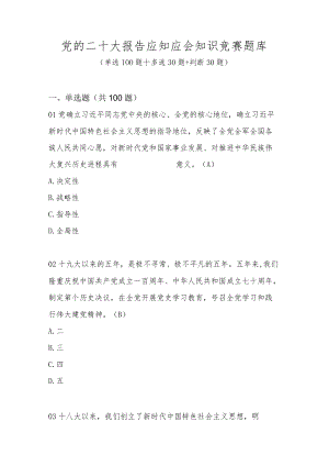 学习党的二十大报告应知应会知识竞赛题库及答案（单选多选判断共160题）.docx