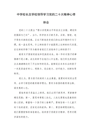 中学校长及学校领导学习党的二十大精神心得体会（七）.docx