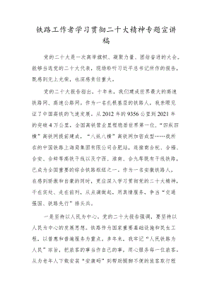 铁路工作者学习贯彻二十大精神专题宣讲稿.docx