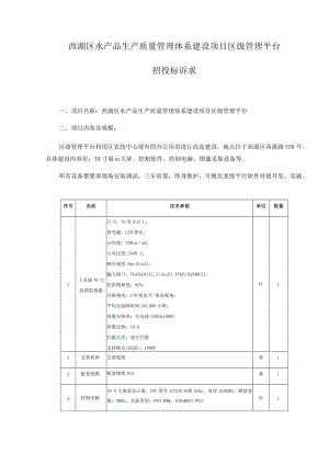 西湖区水产品生产质量管理体系建设项目区级管理平台招投标诉求.docx