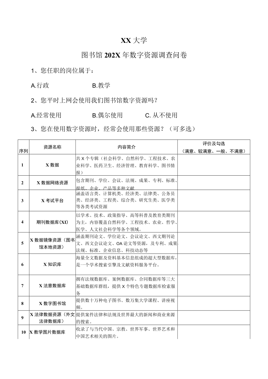 XX大学图书馆202X年数字资源调查问卷.docx_第1页