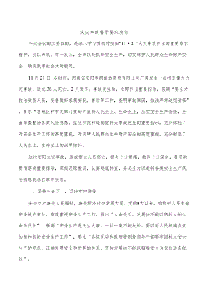 火灾事故警示要求发言.docx