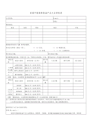 首届中国鱼粉鱼油产业大会回执表.docx