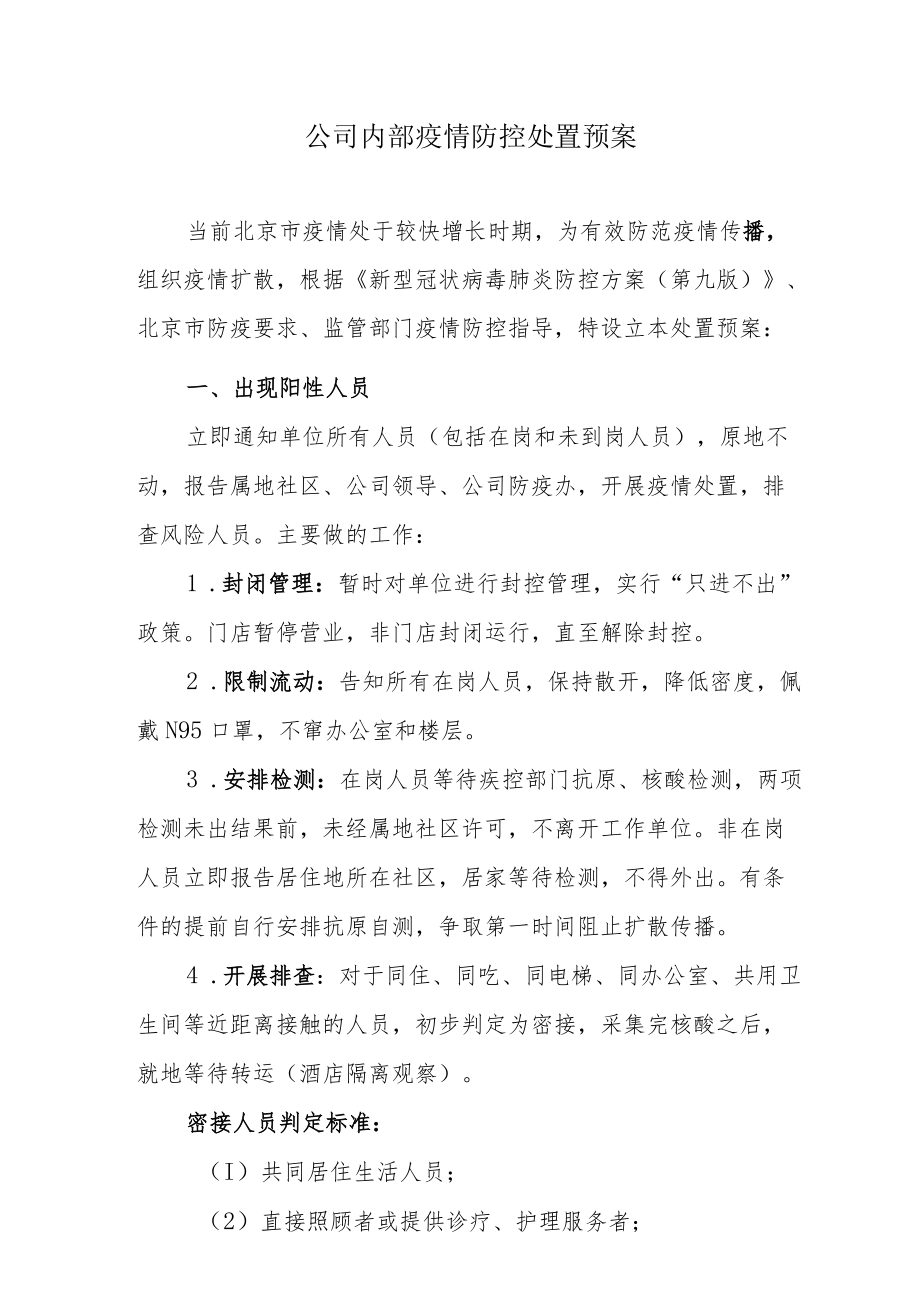 公司内部疫情防控处置预案.docx_第1页