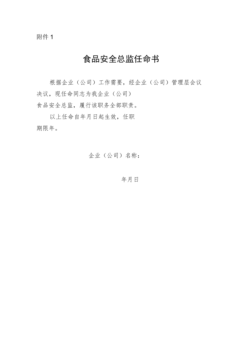 食品安全总监任命书.docx_第1页