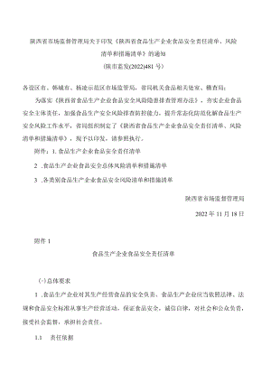 陕西省市场监督管理局关于印发《陕西省食品生产企业食品安全责任清单、风险清单和措施清单》的通知.docx