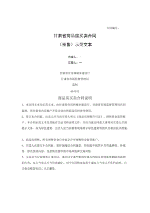 商品房买卖合同（预售）（甘肃省2022版）.docx