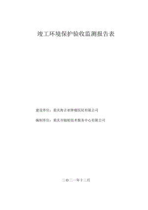 重庆海吉亚肿瘤医院一期工程医用X射线装置建设项目竣工环境保护验收监测报告表.docx