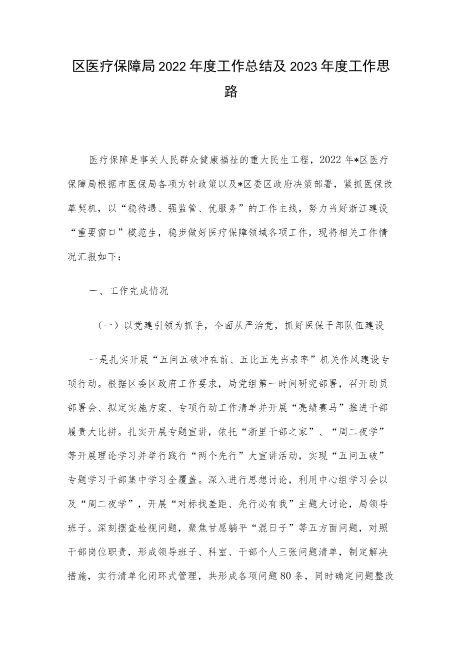 区医疗保障局2022年度工作总结及2023年度工作思路.docx_第1页