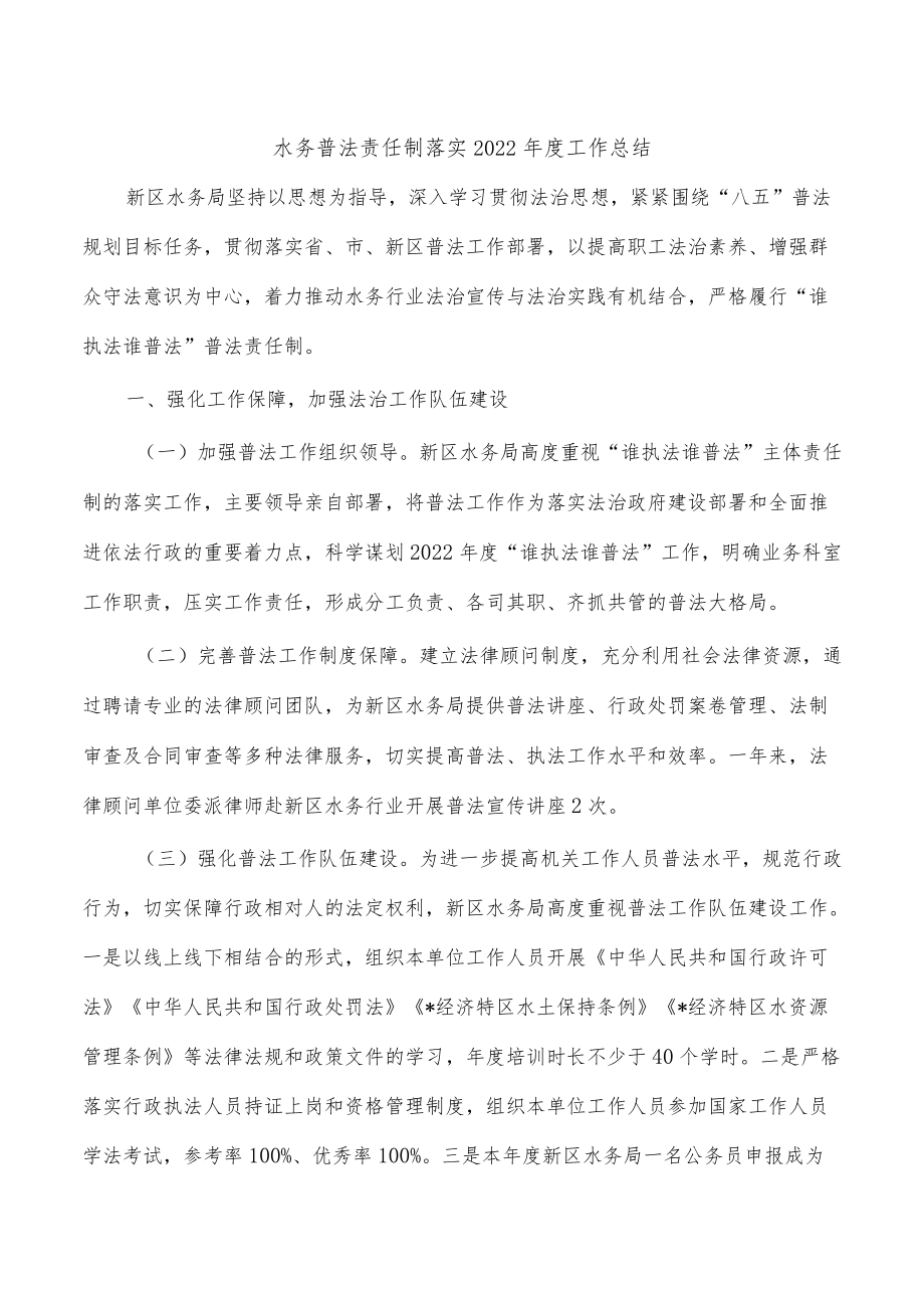 水务普法责任制落实2022年度工作总结.docx_第1页