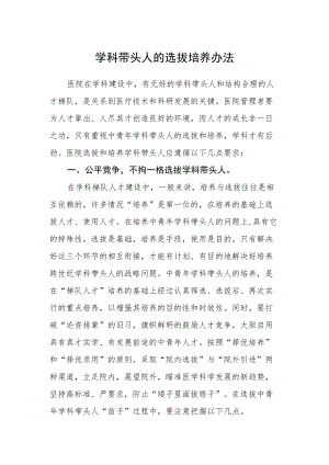 学科带头人的选拔培养办法.docx