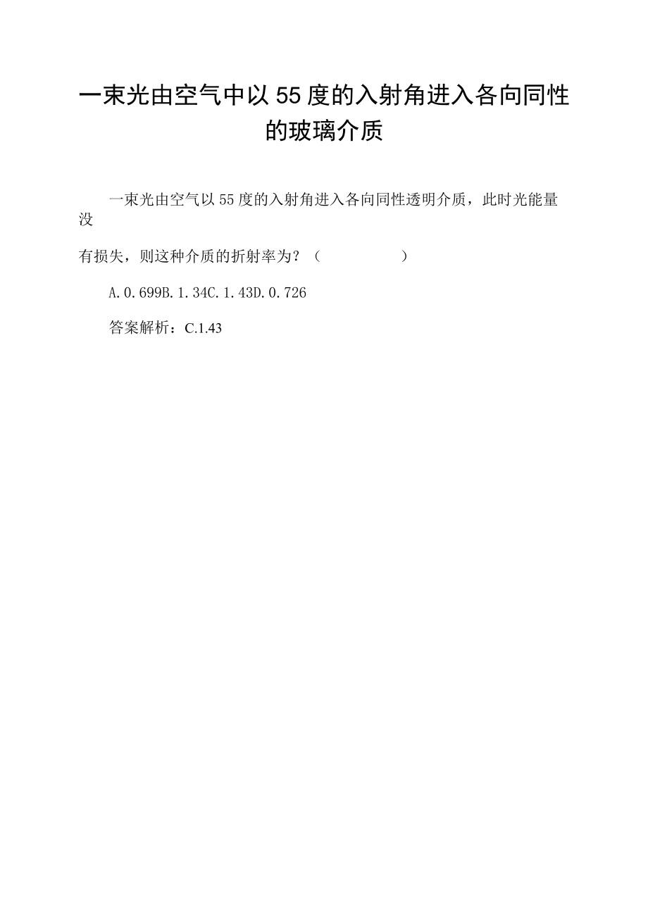 一束光由空气中以55度的入射角进入各向同性的玻璃介质.docx_第1页