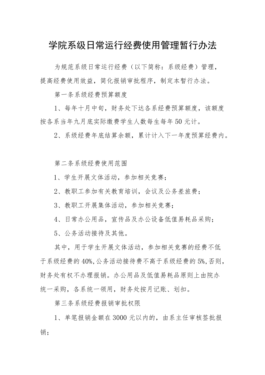 学院系级日常运行经费使用管理暂行办法.docx_第1页