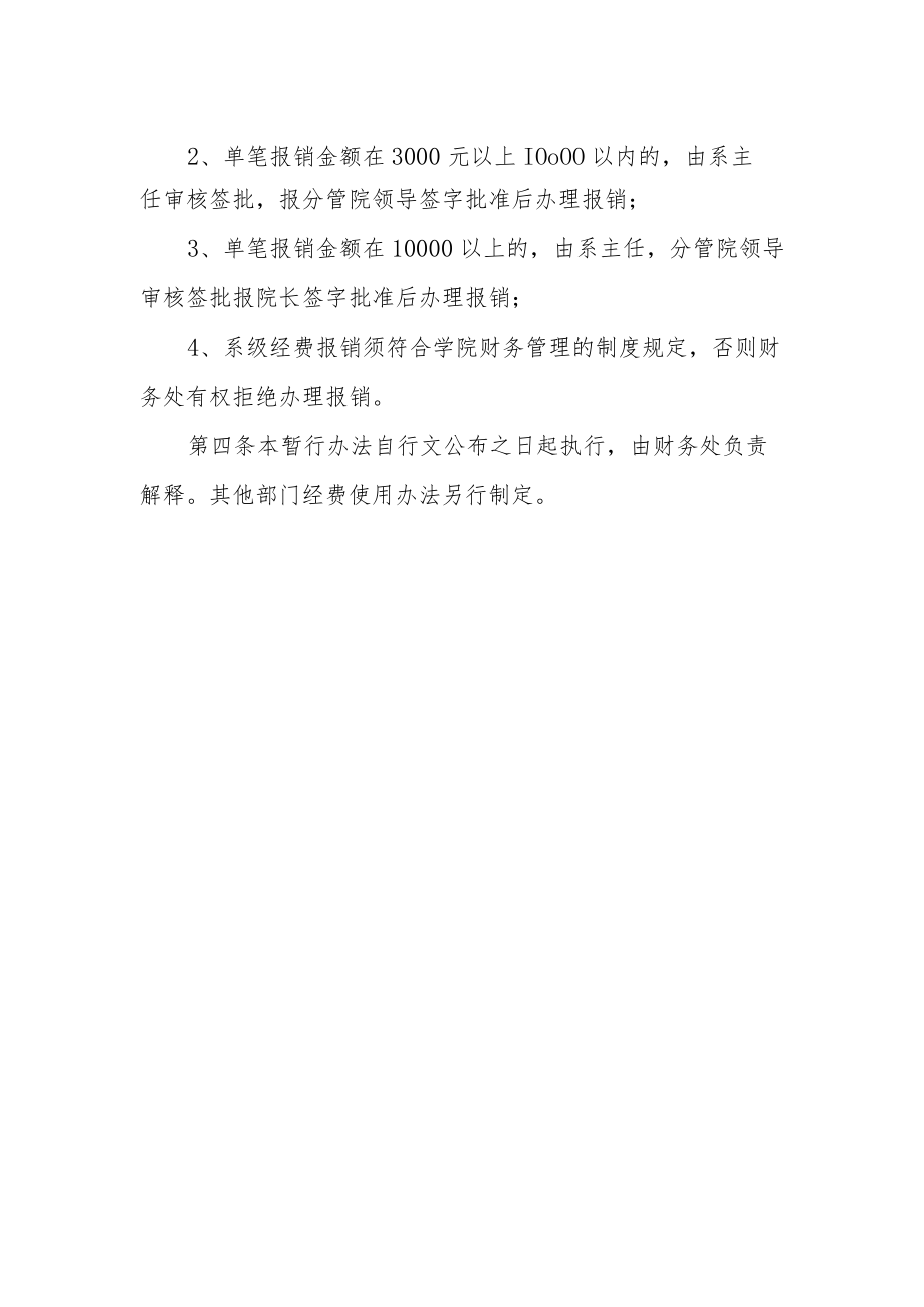 学院系级日常运行经费使用管理暂行办法.docx_第2页