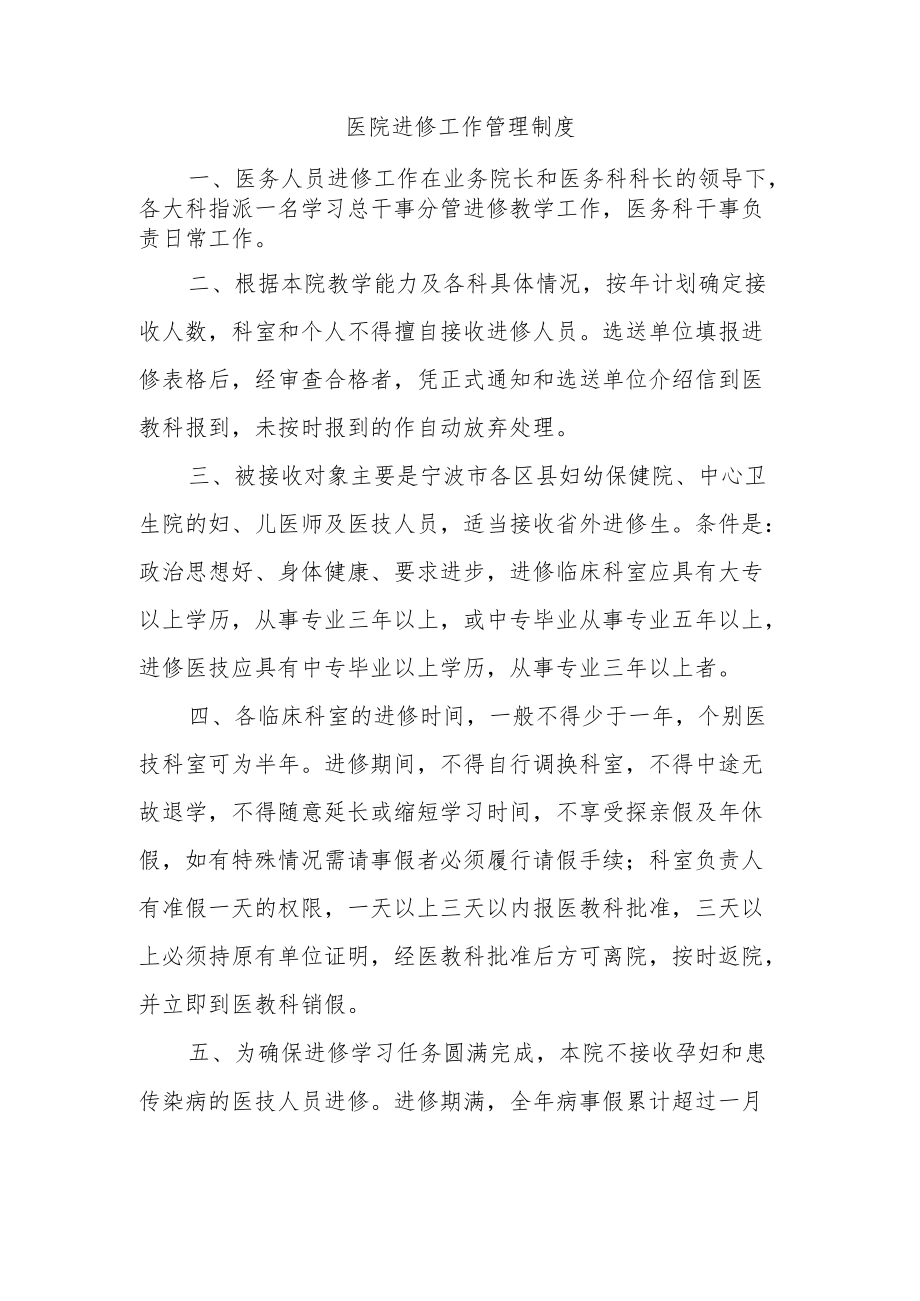 医院进修工作管理制度.docx_第1页