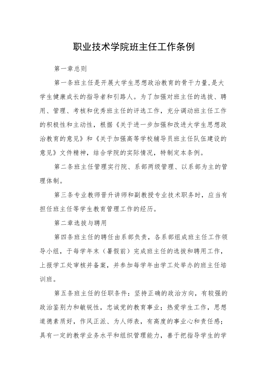 职业技术学院班主任工作条例.docx_第1页