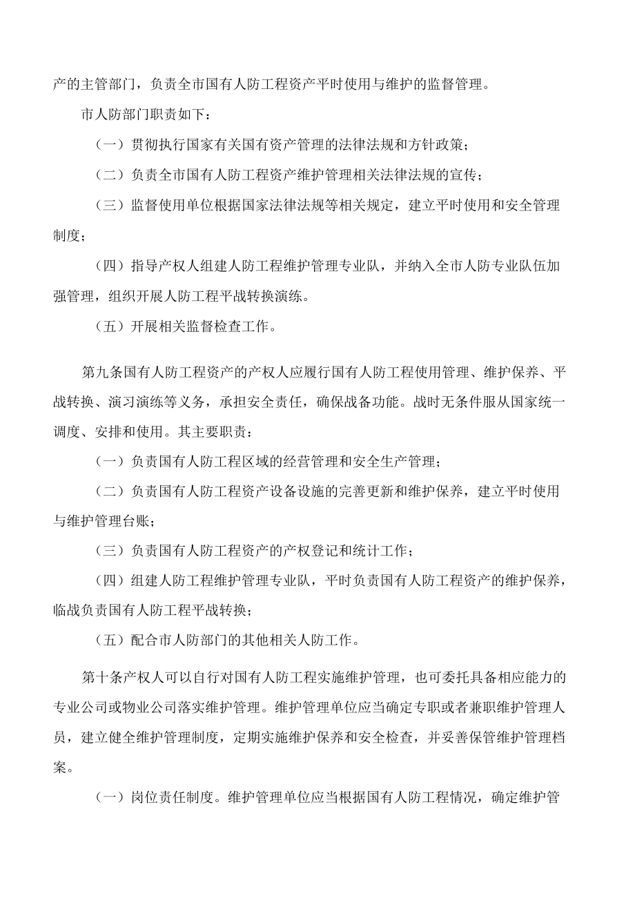 乐清市人民政府办公室关于印发《乐清市国有人民防空工程资产平时使用管理办法》的通知.docx_第3页