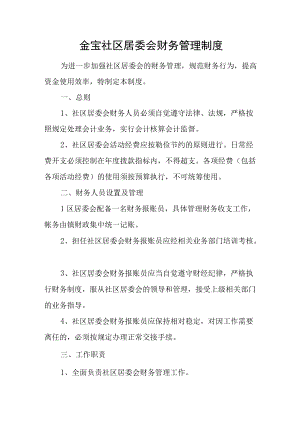 金宝社区居委会财务管理制度.docx