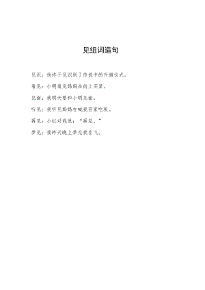 见组词造句.docx