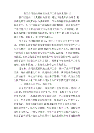 集团公司总经理在安全生产工作会议上的讲话.docx