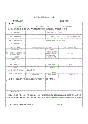 境外放款登记业务申请表.docx