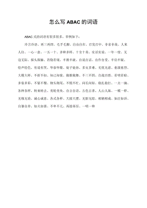 怎么写ABAC的词语.docx