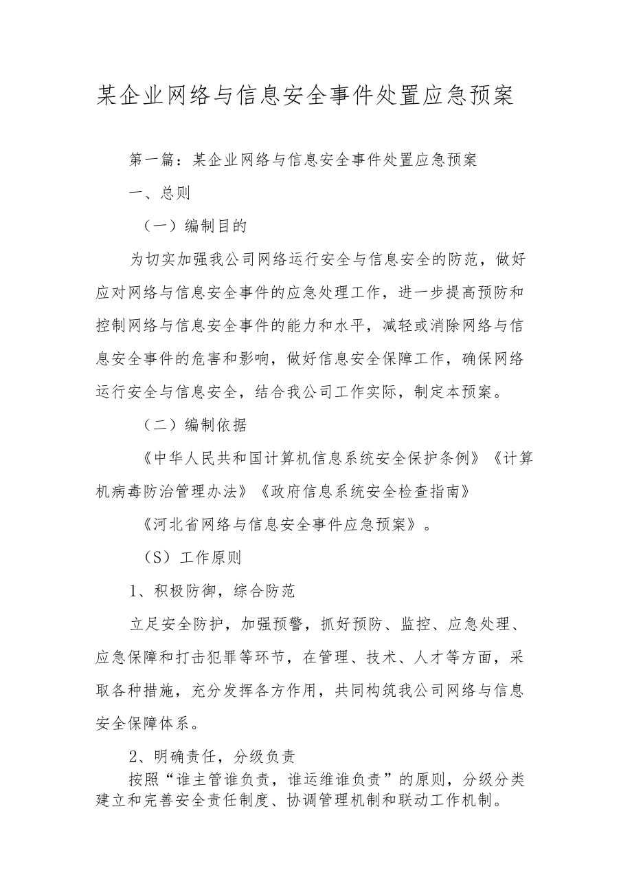 某企业网络与信息安全事件处置应急预案.docx_第1页