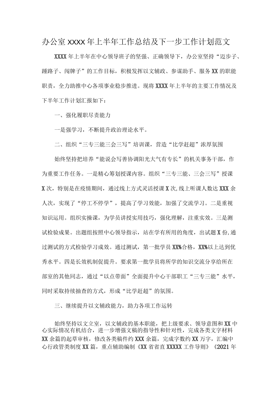 办公室XXXX年上半年工作总结及下一步工作计划范文.docx_第1页