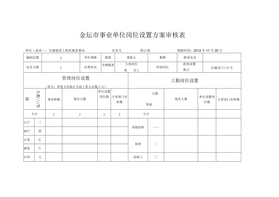 金坛市交通建设工程质量监督站岗位设置方案补充说明.docx_第3页