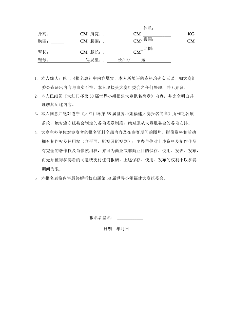 选手大红门杯第58届世界小姐福建大赛报名表.docx_第2页