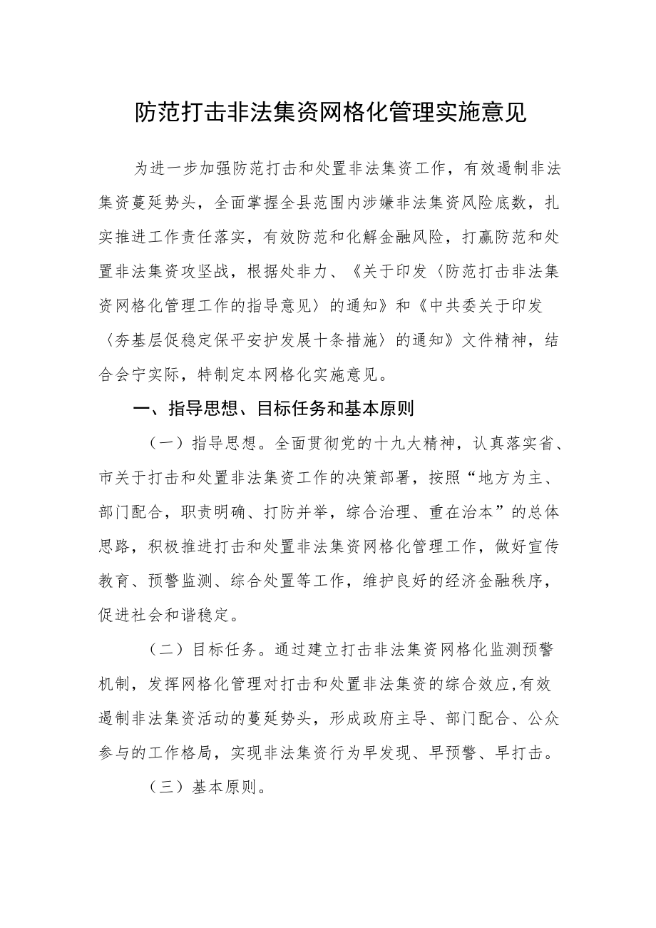 防范打击非法集资网格化管理实施意见.docx_第1页