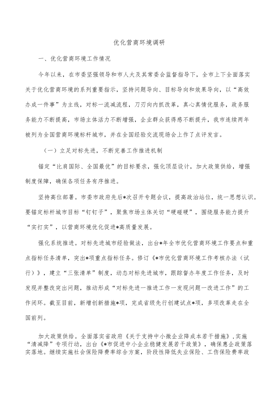 优化营商环境调研.docx_第1页