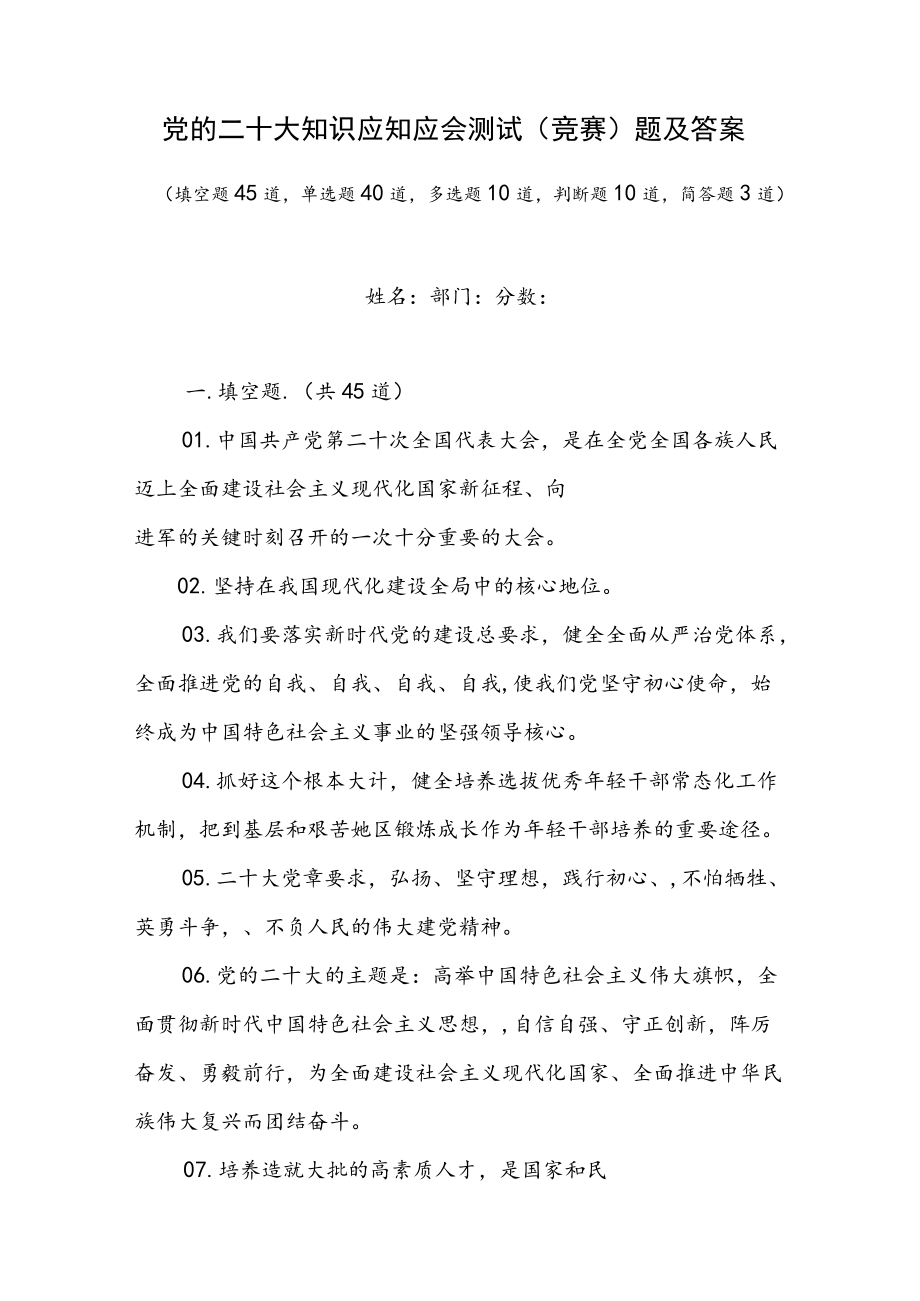 党的二十大知识应知应会测试（竞赛）题及答案.docx_第1页