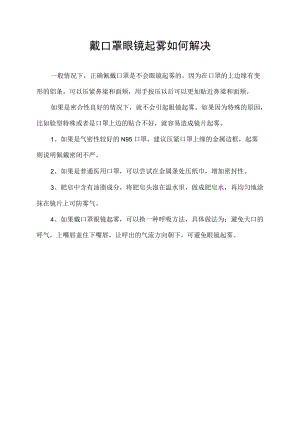 戴口罩眼镜起雾如何解决.docx