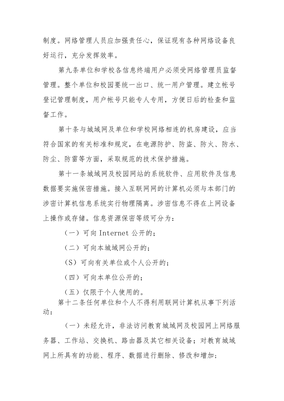 网络安全管理工作制度（精选9篇）.docx_第3页